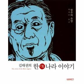 한나라이야기 2 항우와유방 김태권의 _P068918655