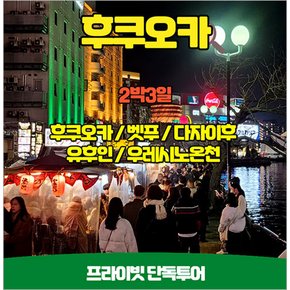 단독 온천투어 후쿠오카 우레시노 2박3일 프라이빗 온천투어