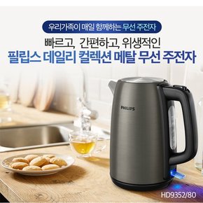 필립스 전기주전자 HD9352/1.7L/무선주전자/분리형거름망/스텐재질