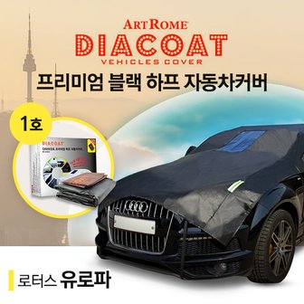  로터스 유로파 블랙 하프 자동차 커버 1호카커버 (GT)