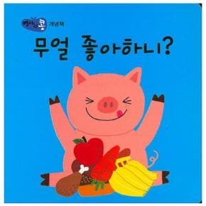 무얼 좋아하니 (병아리콩개념책)