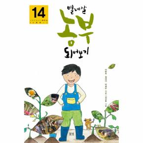 열네 살 농부 되어보기 : 나를 특별하게 해주는 14세의 교양 - 미래 탐색 1