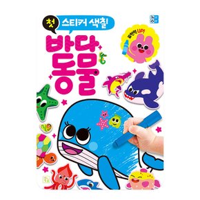 첫 스티커 색칠 (바다동물)