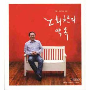 서울 2010년 6월 노회찬의 약속