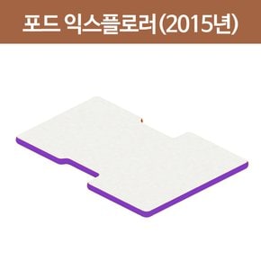 포드익스플로러(2015년형) 차량 매트 10cm