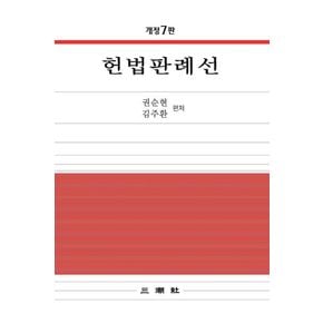 헌법판례선