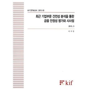 최근 기업부문 건전성 분석을 통한 금융 안정성 평가와 시사점 : 2015.3