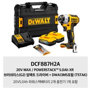 DCF887H2A 20V MAX / POWERSTACK™ 5.0Ah XR 브러쉬리스(G2) 임팩트 드라이버 + DWA13MS포함