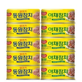 동원참치 콤보팩 150g x 10 - 살코기참치 x 5 + 야채참치 x 5 맛있는 간편한