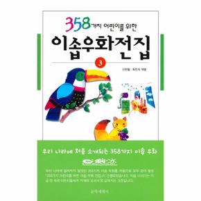 358가지 어린이를 위한 이솝우화전집 3  (양장)