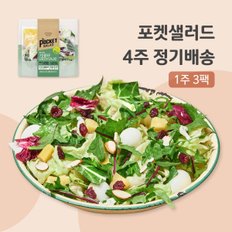 샐러드 4주 정기배송 주3일 (그린 샐러드 3팩)