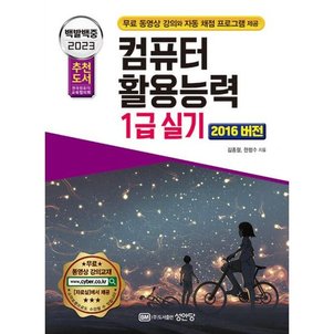 밀크북 2023 백발백중 컴퓨터활용능력 1급 실기  : 2016 사용자용, 자동 채점 프로그램 + 무료 동영상