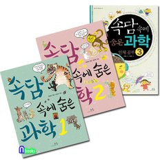 봄나무/속담 속에 숨은 과학 1~3 세트(전3권)