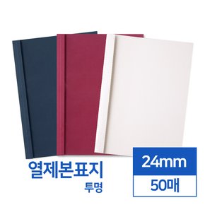 열제본표지 24mm 50개입(투명)