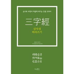 삼자경 따라쓰기