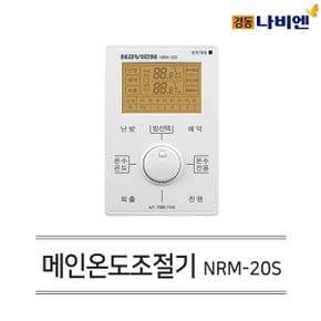 경동 유선 각방시스템 메인 온도조절기 NRM-20S 경동