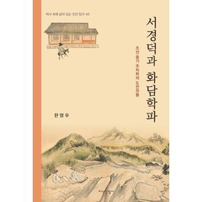 서경덕과 화담학파