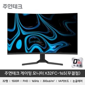 X32FC-165 32인치 커브드 게이밍 모니터 FHD 165Hz 1ms 1500R 무결점