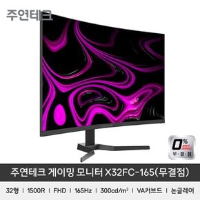 X32FC-165 32인치 커브드 게이밍 모니터 FHD 165Hz 1ms 1500R 무결점