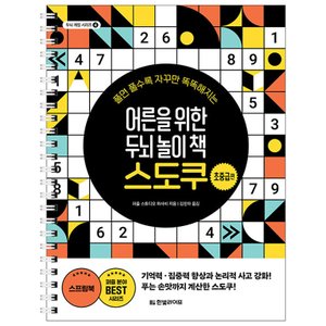  한빛라이프 어른을 위한 두뇌 놀이 책 스도쿠 - 초중급편 (스프링)