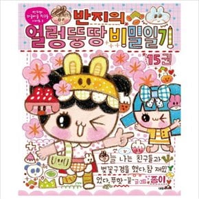 반지의 얼렁뚱땅 비밀일기. 15 (반지와 와글와글 친구들 시리즈 5)