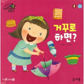 거꾸로 하면 : 아기별 입체놀이 그림책 (개정판)