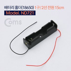 ND721 Coms 배터리 홀더(18650) 1구/2선 전원 15cm