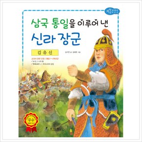 [따뜻한책방] 김유신: 삼국 통일을 이루어 낸 신라 장군 (저학년 교과서 위인전 24)