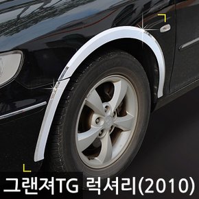 휀다몰딩/휀더몰딩 더럭셔리그랜저TG (09년12~11년1) K-920