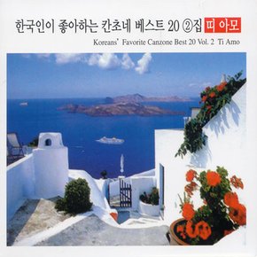 VARIOUS - 한국인이 좋아하는 칸초네 베스트 20 VOL.2