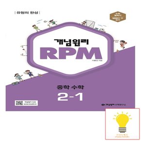 RPM 중학 수학 2-1 2023