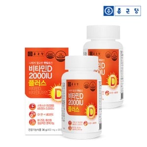 종근당 스위스 비타민D3 2000IU 90캡슐 2병(6개월분) / 비타민E 아연 뼈건강 면역 항산화