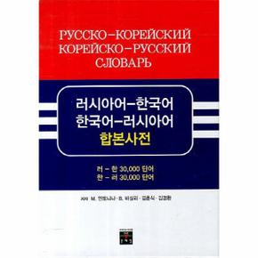 러시아어-한국어 한국어-러시아어 합본사전