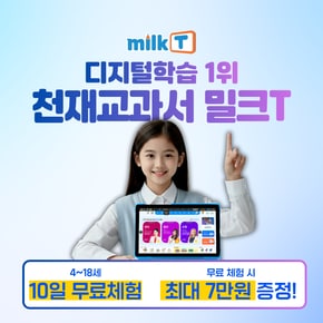 [1위 디지털학습] 밀크T 무료체험 + 상품권 최대 7만원 증정