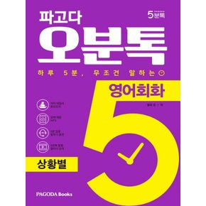 파고다 오분톡 영어회화 상황별