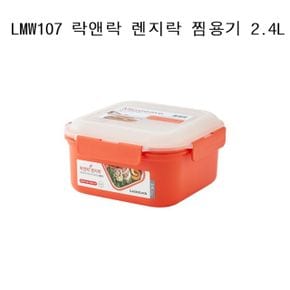 락앤락 렌지락 찜용기 2.4L LMW107 Orange