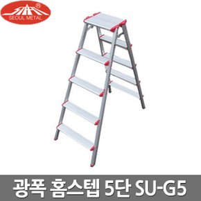 서울금속 가정용 사다리 광폭 홈스텝 5단 SU-G5