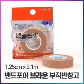  밴드골드 종이반창고 갈색 소 1.25cm 1개/부직포반창고