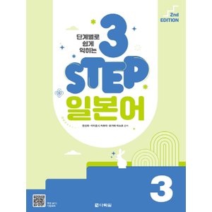  다락원 단계별로 쉽게 익히는 3 STEP 일본어 3