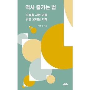 역사 즐기는 법