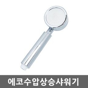 에코수압상승샤워기헤드 샤워기 헤드 절수 마사지