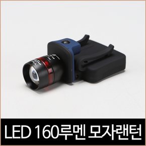 LED 모자랜턴 줌 1구 160루멘