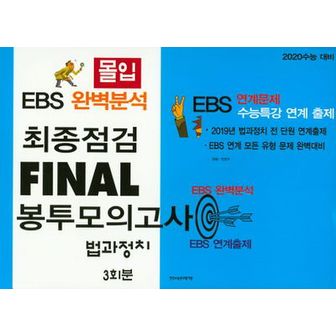 교보문고 몰입 고등 법과 정치 최종점검 Final 봉투모의고사 3회분(2019)(2020 수능대비)