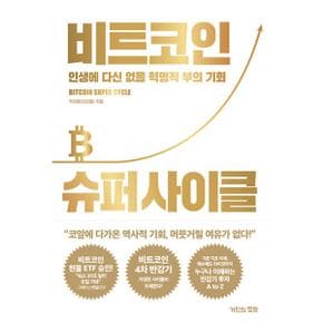 비트코인 슈퍼 사이클 : 인생에 다신 없을 혁명적 부의 기회