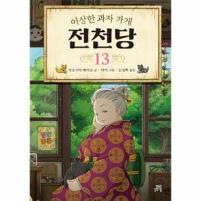 전천당 13 이상한과자가게_P317947698