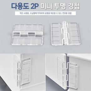 다용도 미니 아크릴경첩 2P 투명 접이식 연결 코너철 (S8370408)