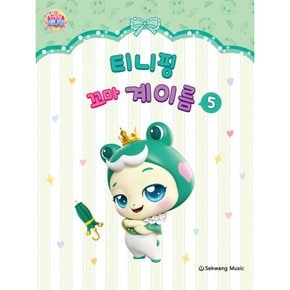 티니핑 꼬마 계이름 5