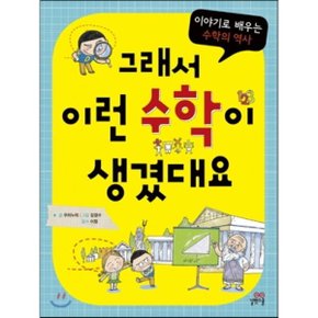 (중고/중)그래서 이런 수학이 생겼대요 : 이야기로 배우는 수학의 역사