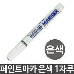 문구용품 페인트마카 펜 페인트 마커 은색 1자루 1개 사무실비품