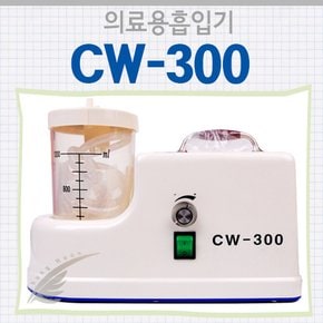 장우양행 CW-300 의료용흡입기